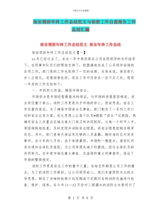 保安领班年终工作总结范文与保密工作自查报告工作总结汇编
