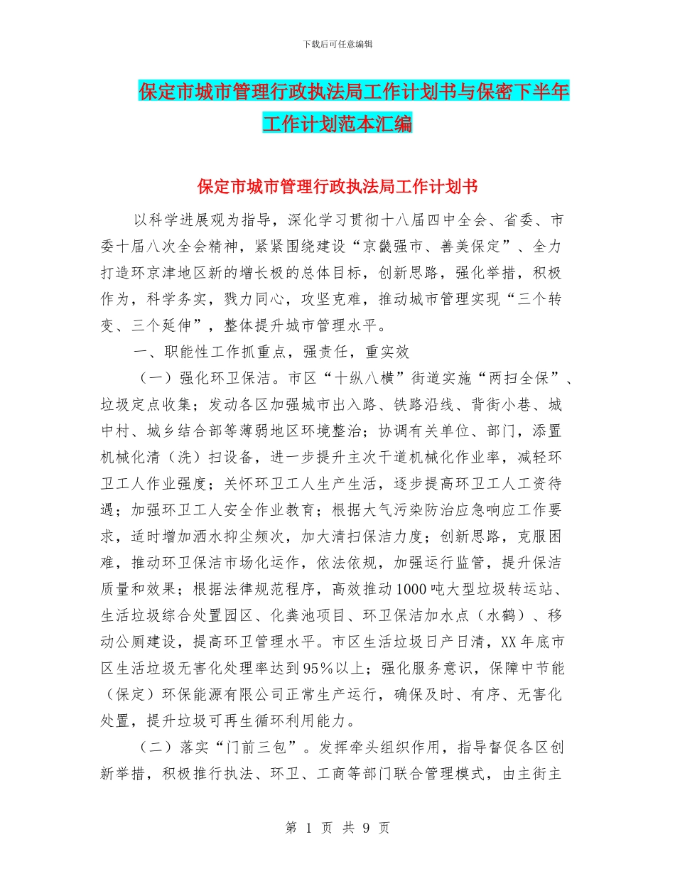 保定市城市管理行政执法局工作计划书与保密下半年工作计划范本汇编_第1页