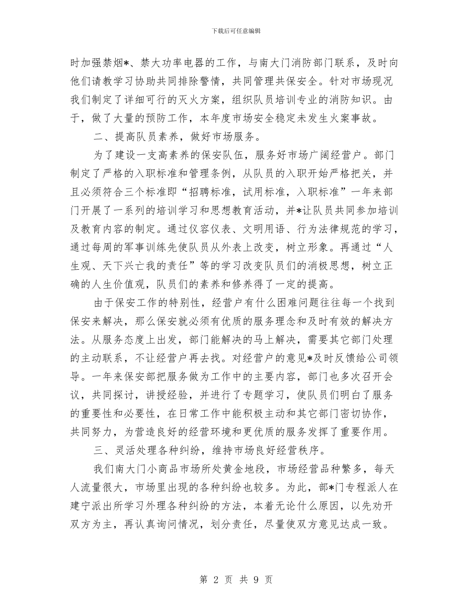 保安领班年终工作总结范文与保密工作检查总结汇编_第2页