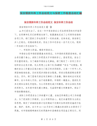 保安领班年终工作总结范文与保密工作检查总结汇编