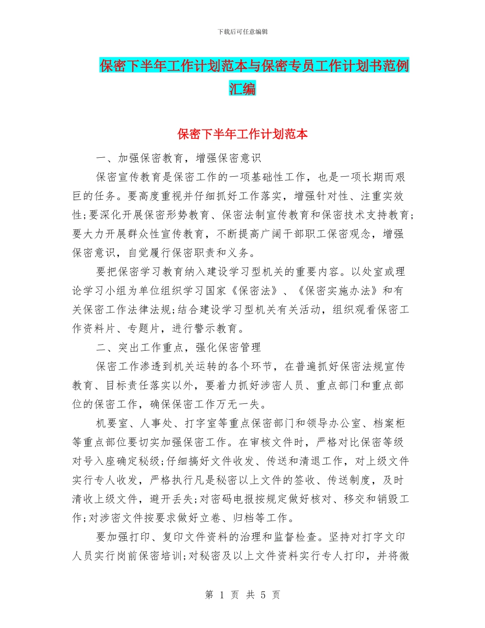 保密下半年工作计划范本与保密专员工作计划书范例汇编_第1页