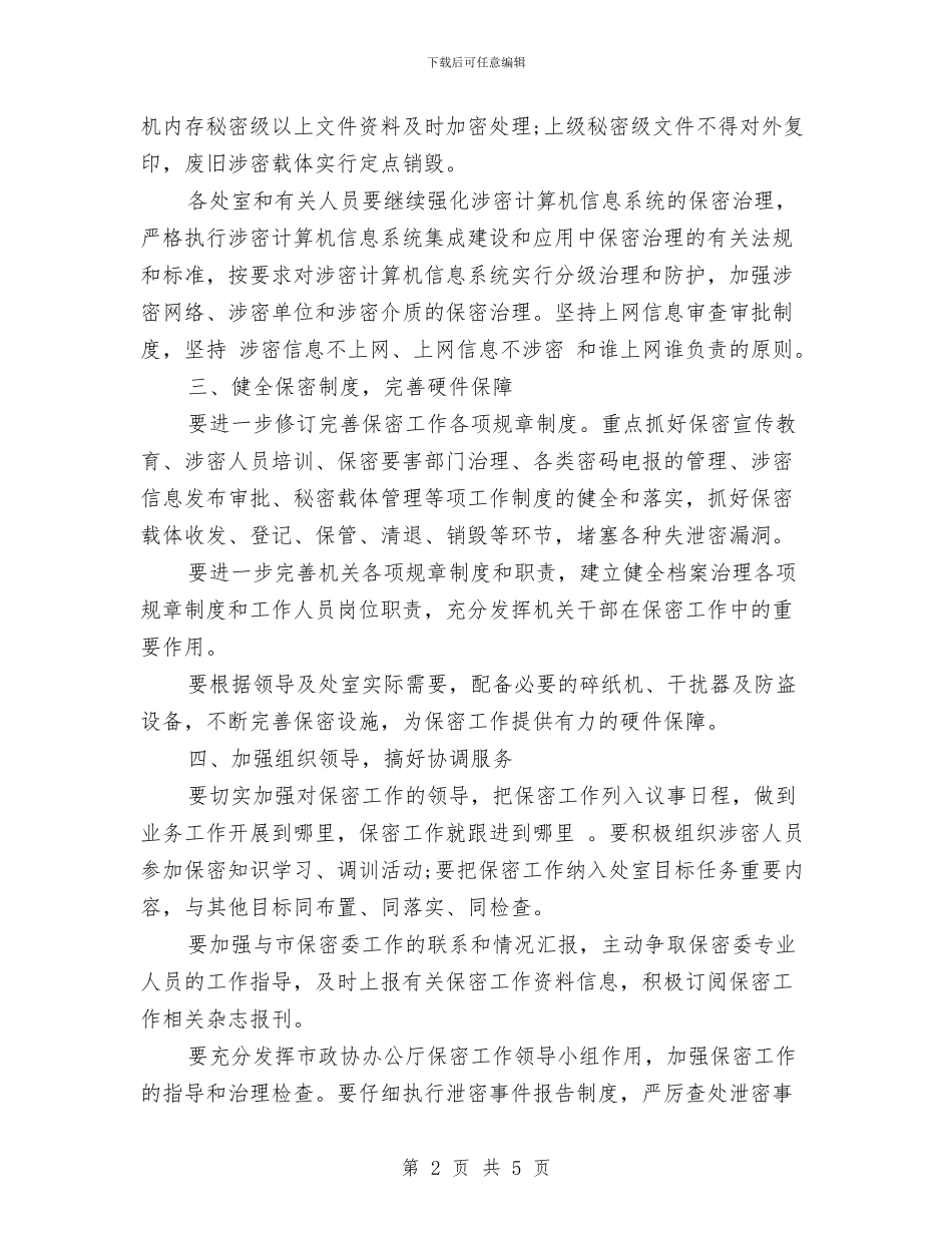 保密下半年工作计划范本与保密专员工作计划书范例汇编_第2页