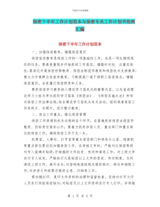 保密下半年工作计划范本与保密专员工作计划书范例汇编