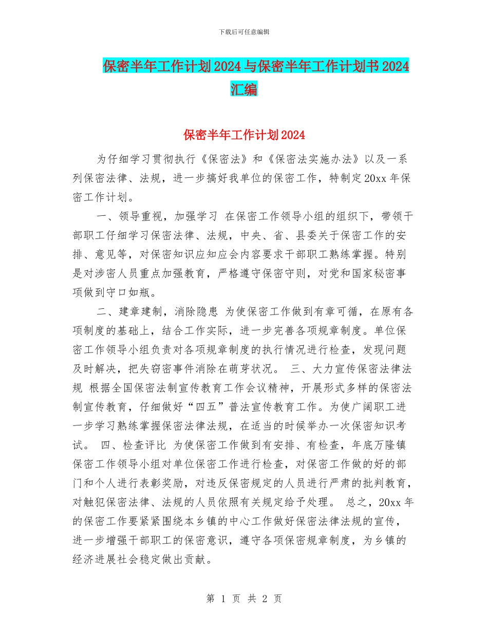 保密半年工作计划2024与保密半年工作计划书2024汇编_第1页