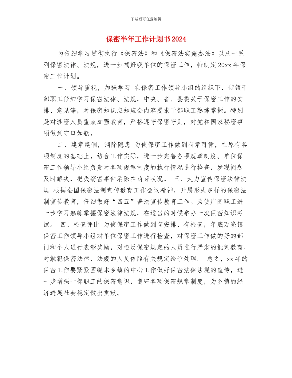 保密半年工作计划2024与保密半年工作计划书2024汇编_第2页