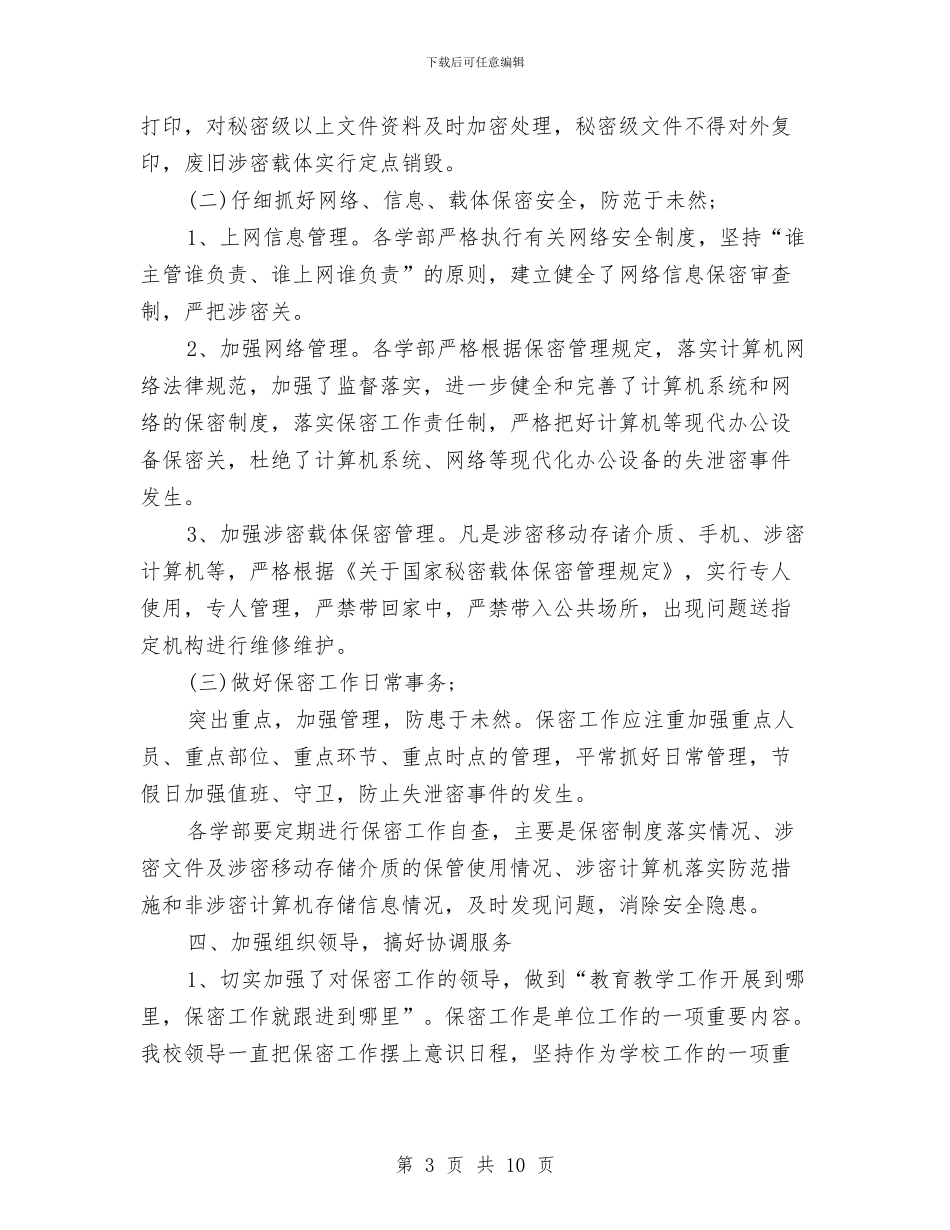 保密局个人工作总结与保密工作个人总结汇编_第3页