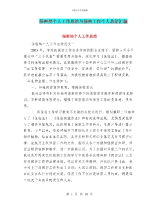保密局个人工作总结与保密工作个人总结汇编