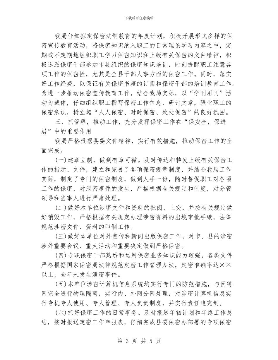 保密员个人年终工作总结_第3页