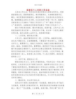 保密员个人年终工作总结