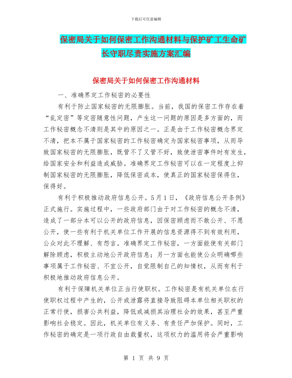 保密局关于如何保密工作交流材料与保护矿工生命矿长守职尽责实施方案汇编_第1页