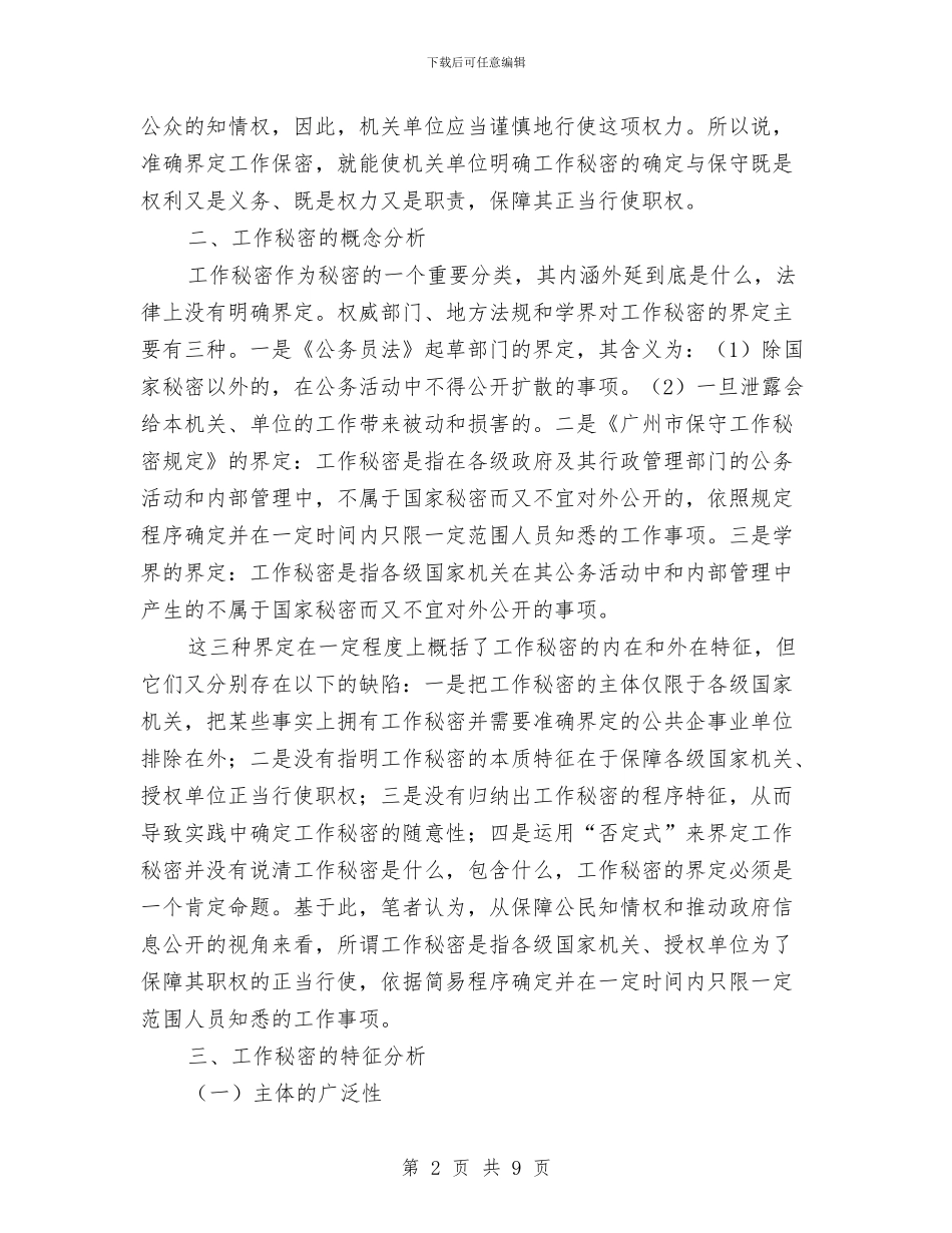保密局关于如何保密工作交流材料与保护矿工生命矿长守职尽责实施方案汇编_第2页