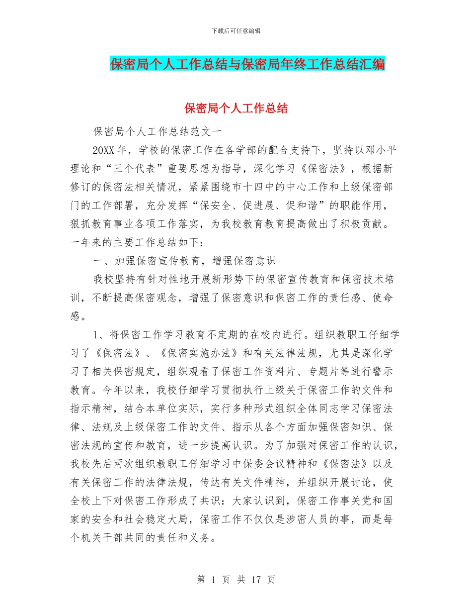 保密局个人工作总结与保密局年终工作总结汇编_第1页