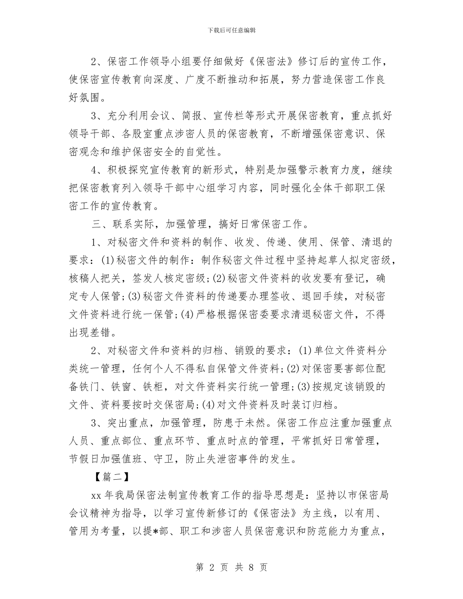 保密宣传教育工作计划与保密工作个人计划结尾汇编_第2页