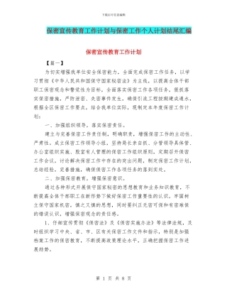 保密宣传教育工作计划与保密工作个人计划结尾汇编