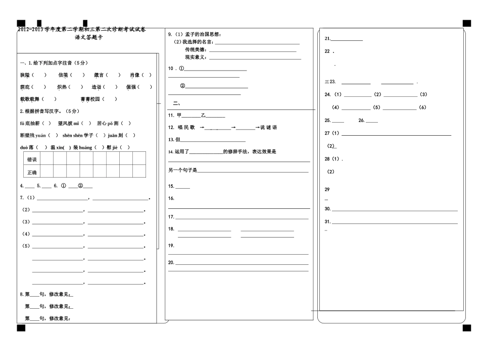 2012-2013学年度第二学期初三第二次诊断考试语文试卷答题卡_第1页