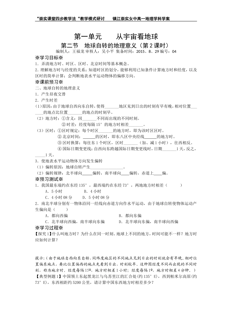 1、2地球自转的地理意义(第2课时)_第1页