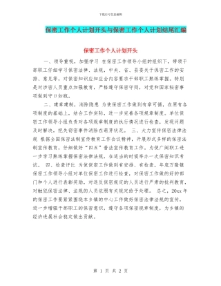 保密工作个人计划开头与保密工作个人计划结尾汇编