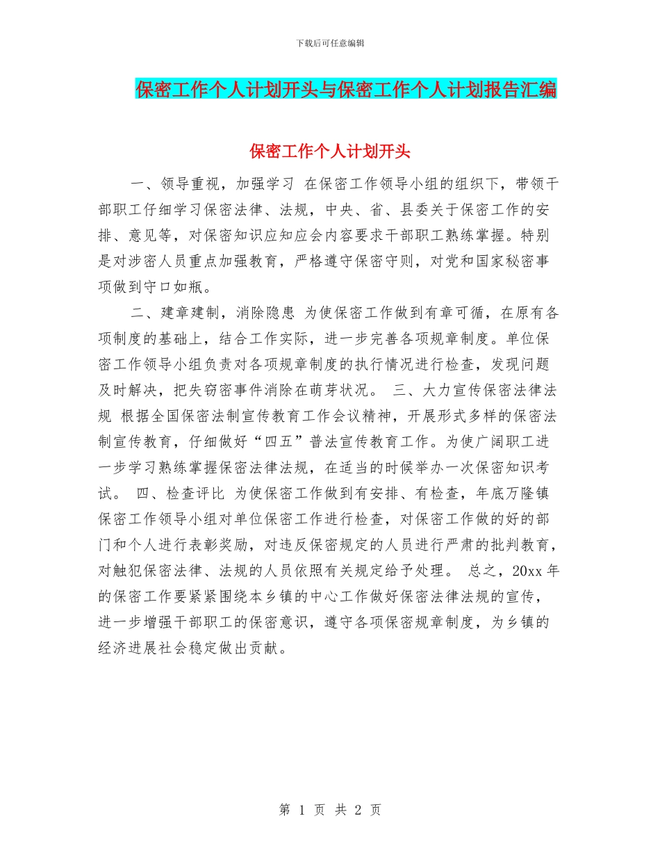 保密工作个人计划开头与保密工作个人计划报告汇编_第1页