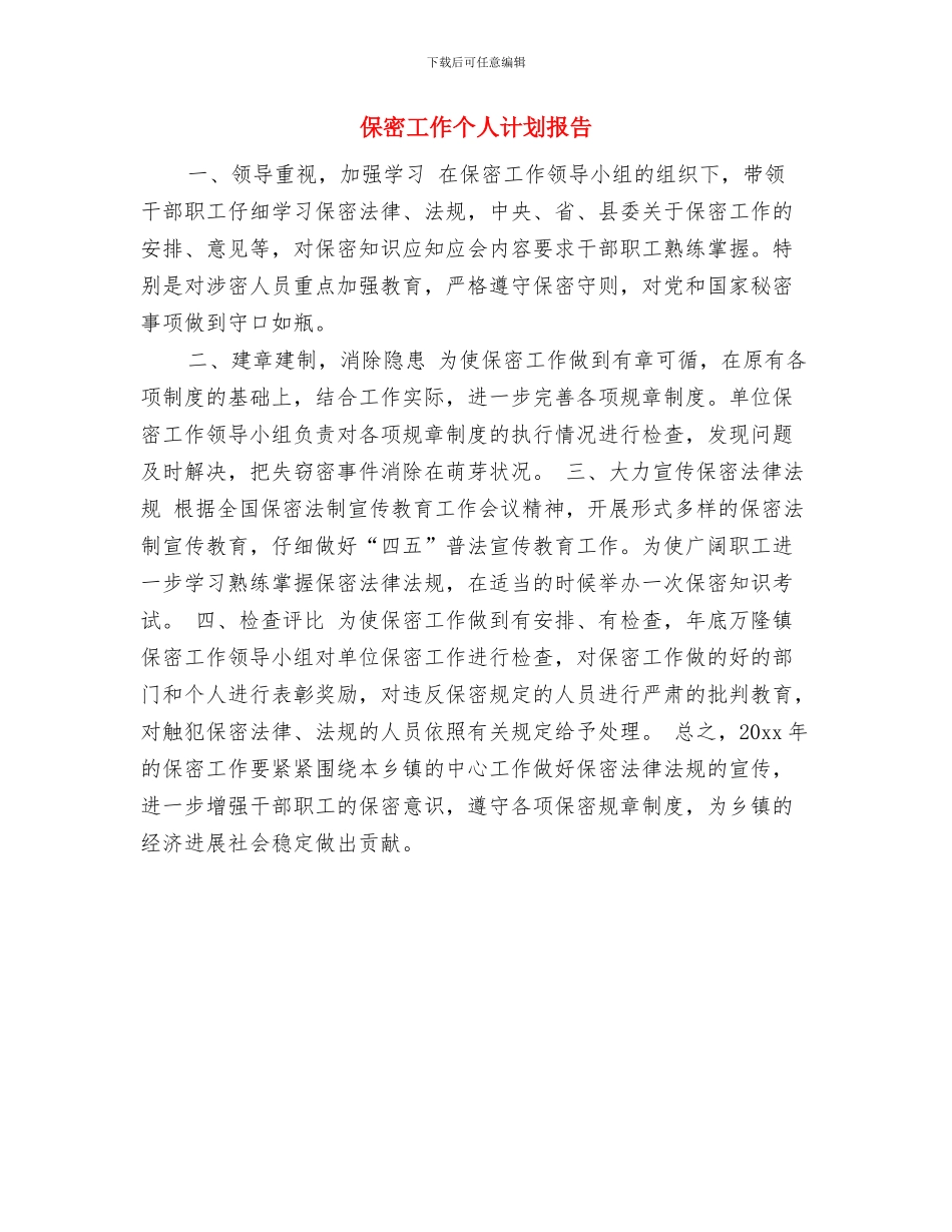保密工作个人计划开头与保密工作个人计划报告汇编_第2页