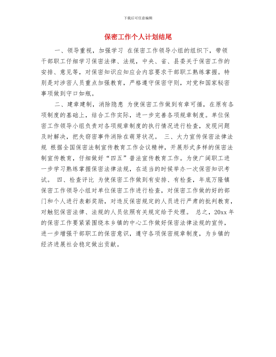 保密工作个人计划报告与保密工作个人计划结尾汇编_第2页