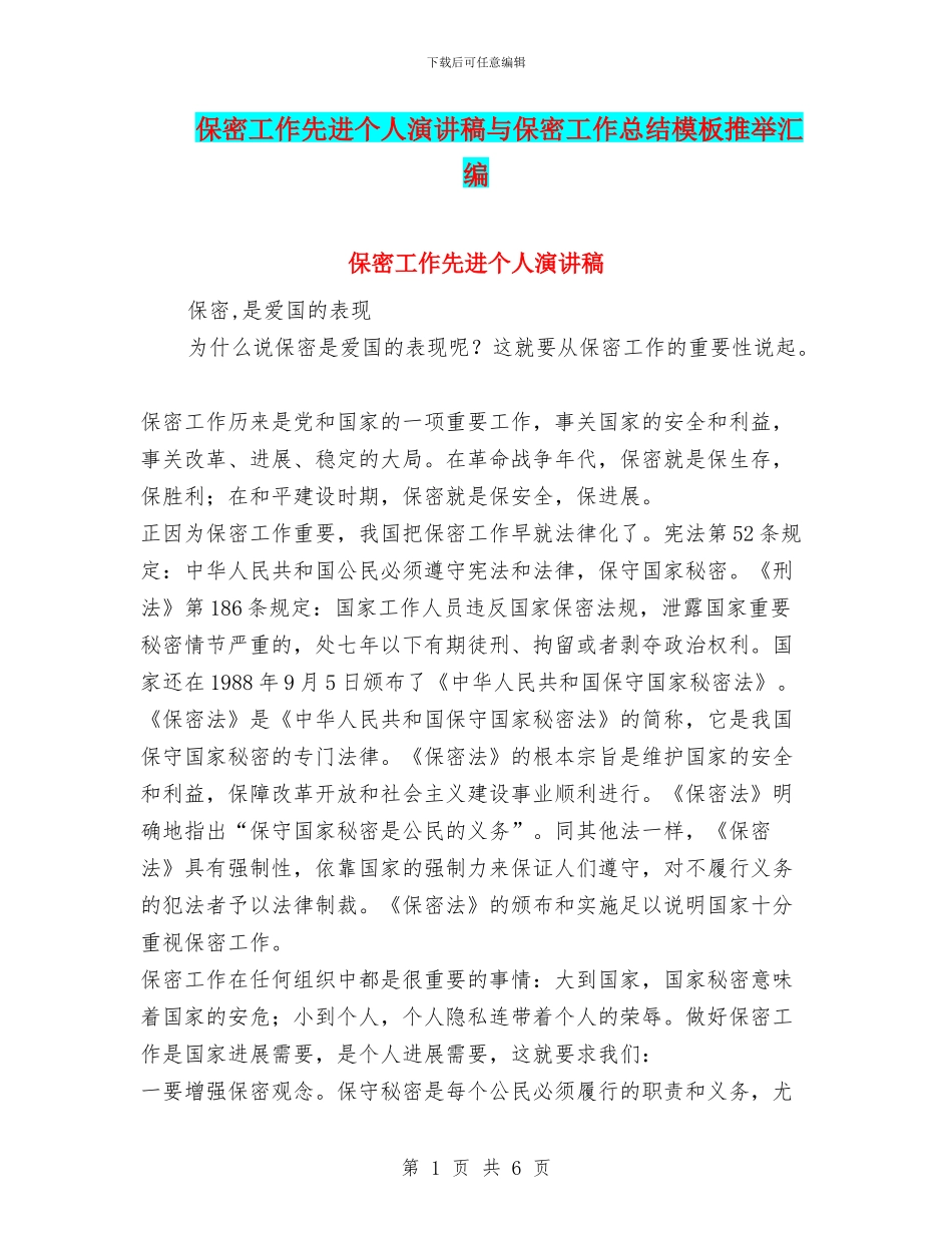 保密工作先进个人演讲稿与保密工作总结模板推荐汇编_第1页