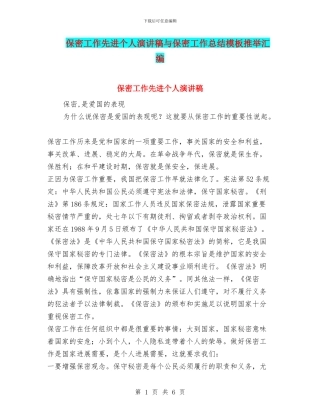 保密工作先进个人演讲稿与保密工作总结模板推荐汇编