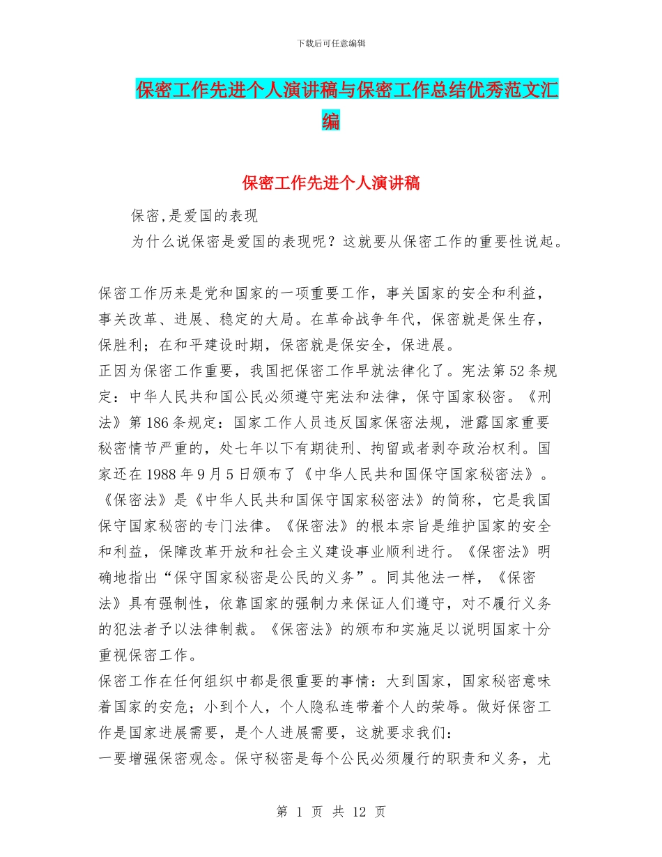 保密工作先进个人演讲稿与保密工作总结优秀范文汇编_第1页