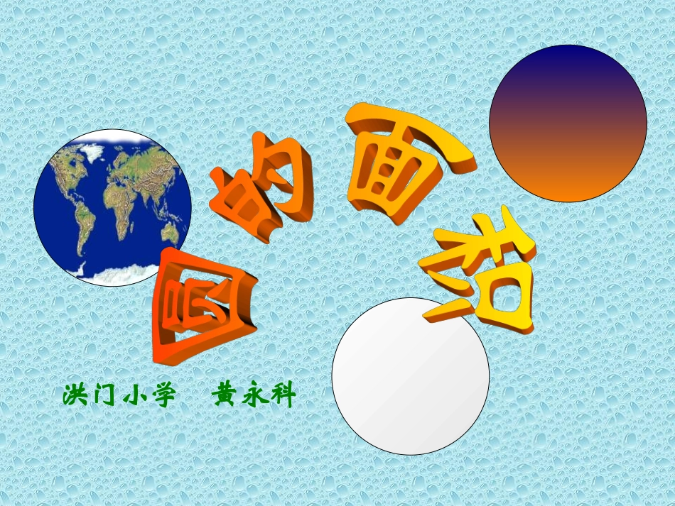 圆的面积课件_第1页