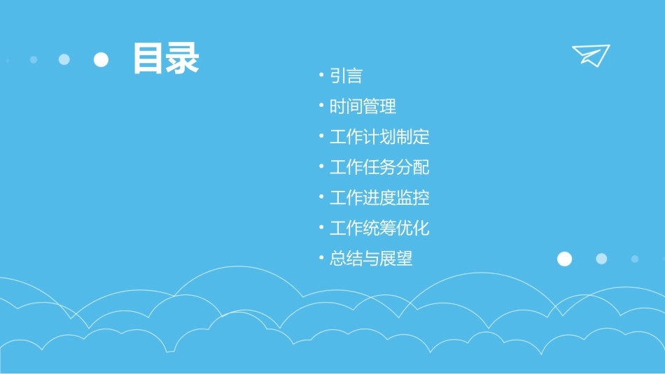 工作统筹安排课件_第2页