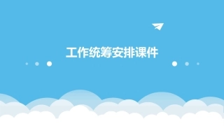 工作统筹安排课件
