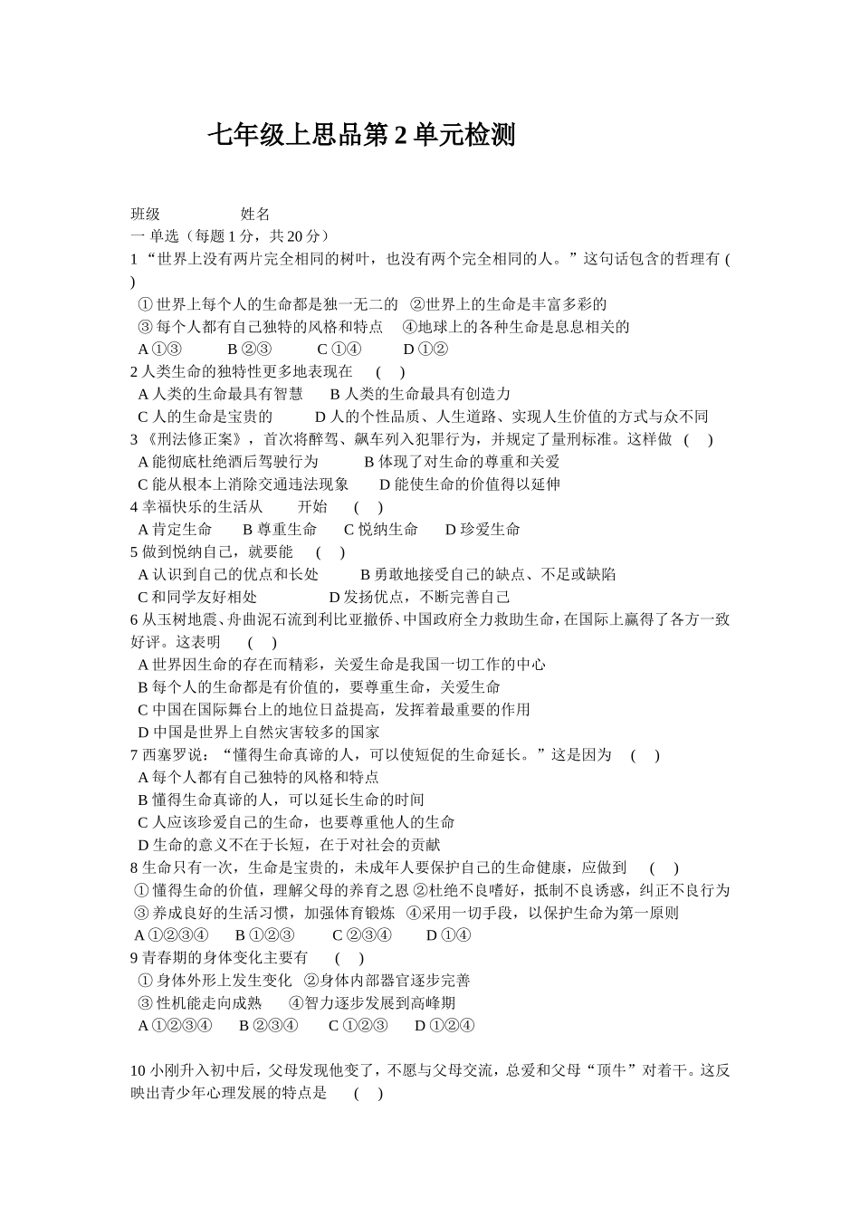七年级上思品第2单元检测_第1页