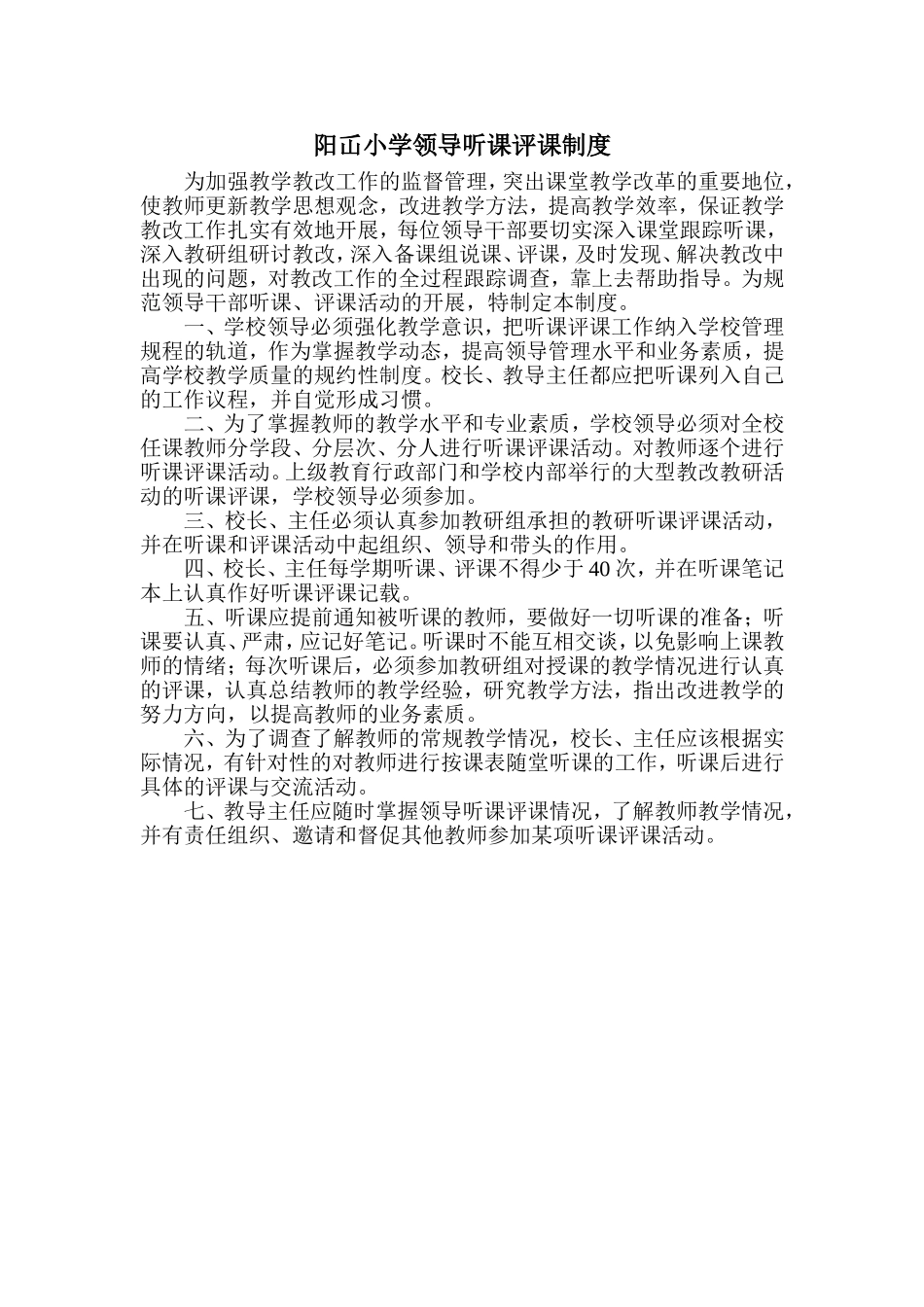 阳屲小学听课评课制度_第1页