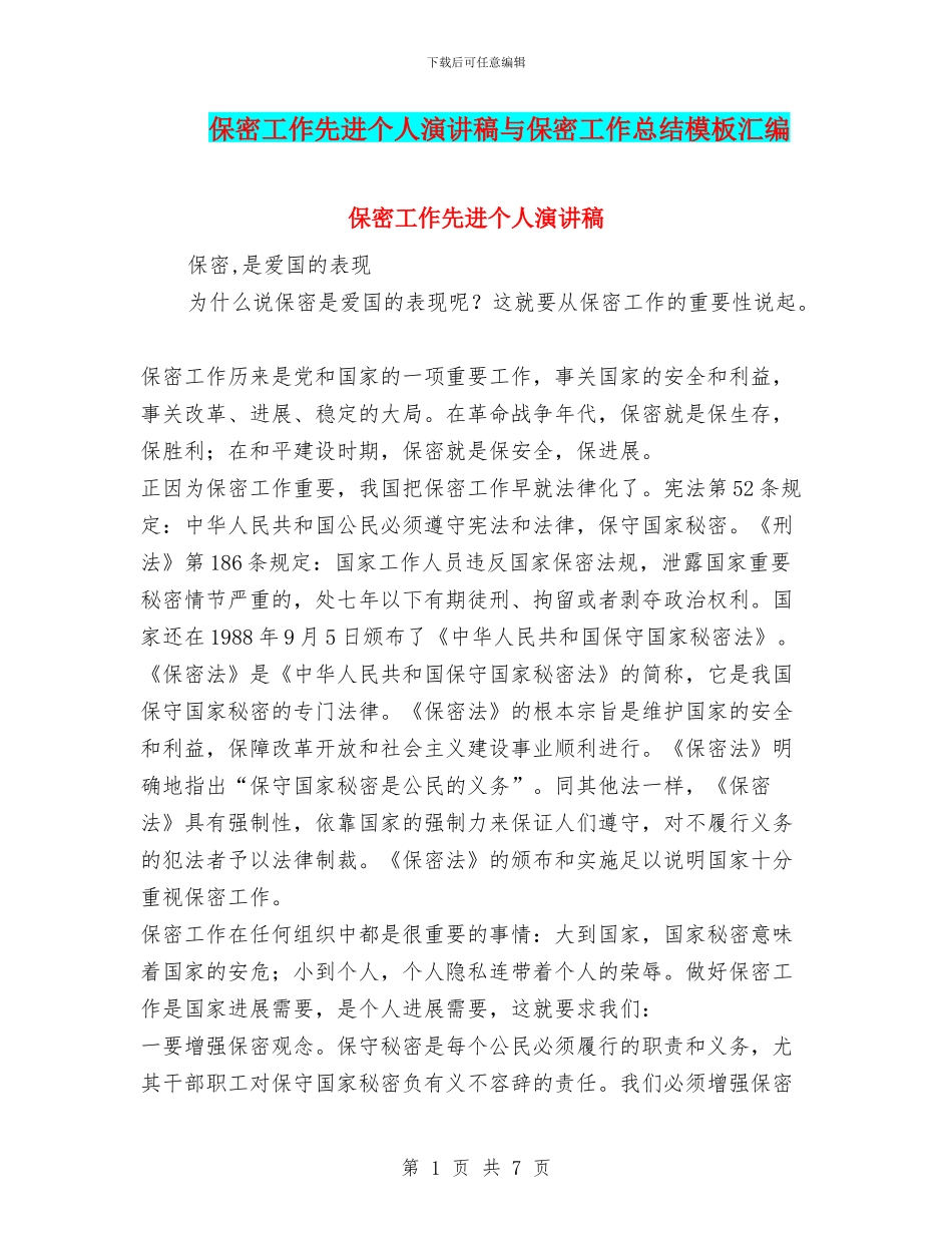 保密工作先进个人演讲稿与保密工作总结模板汇编_第1页