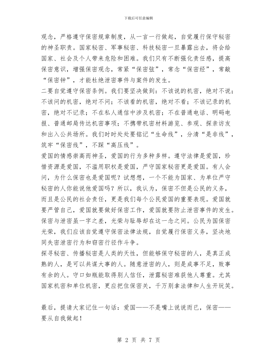 保密工作先进个人演讲稿与保密工作总结模板汇编_第2页