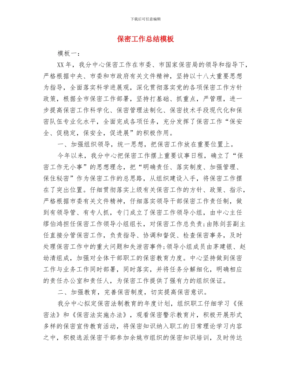 保密工作先进个人演讲稿与保密工作总结模板汇编_第3页