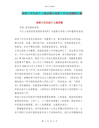 保密工作先进个人演讲稿与保密工作总结模板汇编