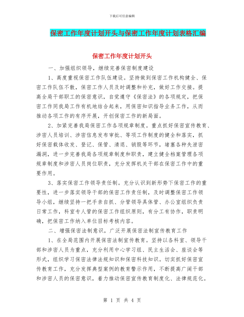 保密工作年度计划开头与保密工作年度计划表格汇编_第1页