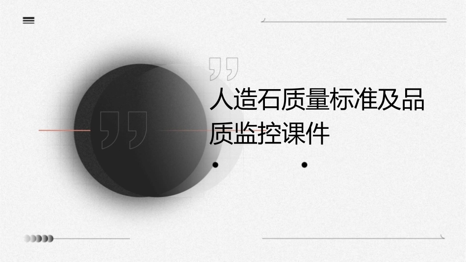 人造石质量标准及品质监控课件1_第1页