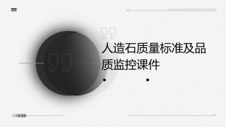 人造石质量标准及品质监控课件1