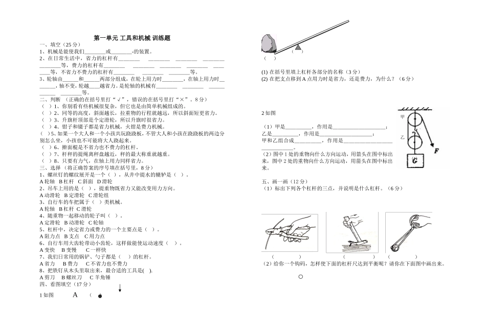 第一单元-工具和机械-训练题_第1页