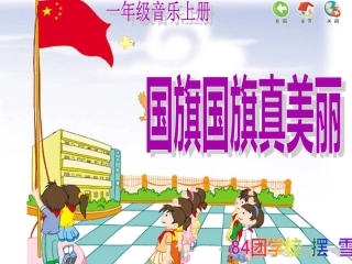 国旗国旗真美丽——摆雪