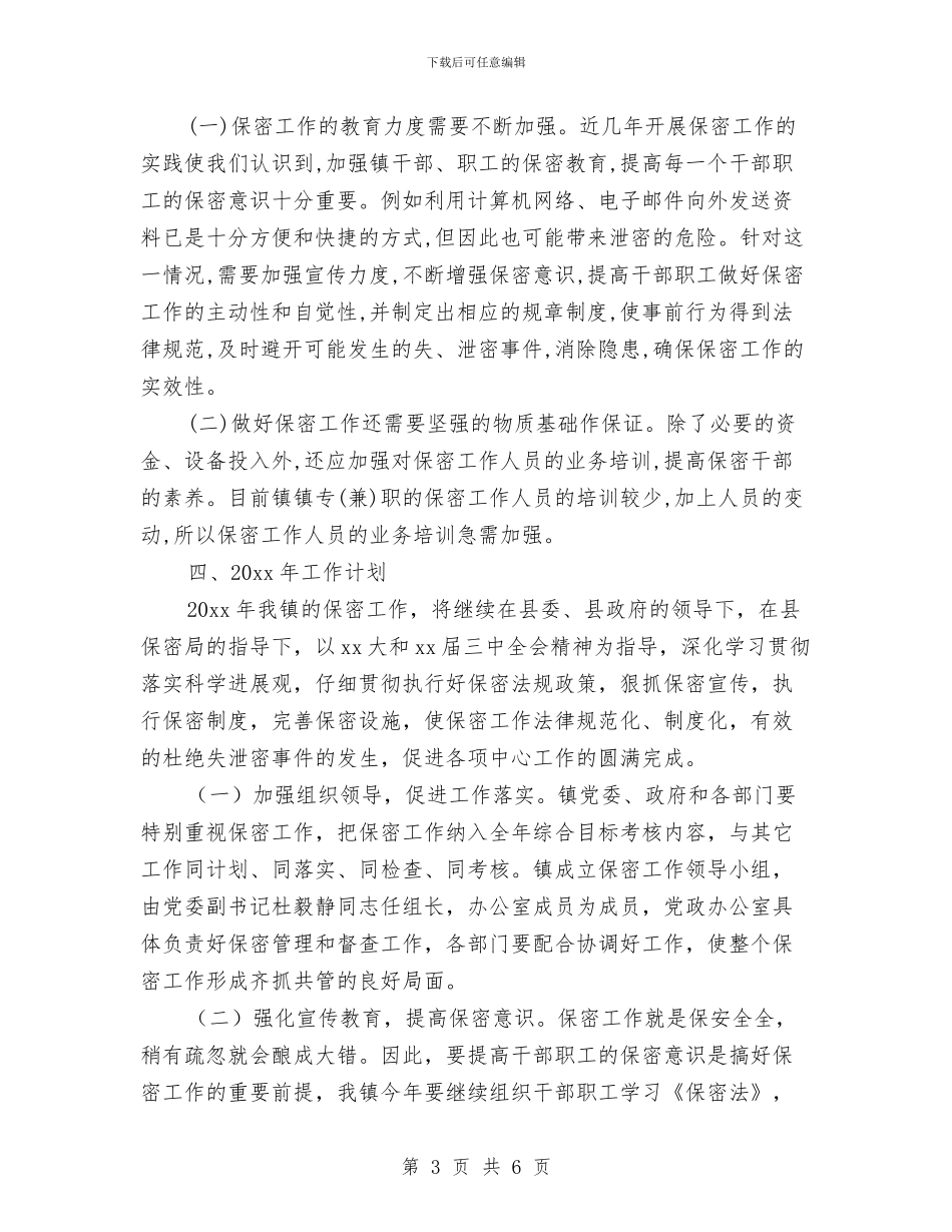 保密工作总结与计划与保密工作总结和计划汇编_第3页