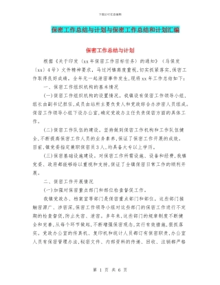 保密工作总结与计划与保密工作总结和计划汇编