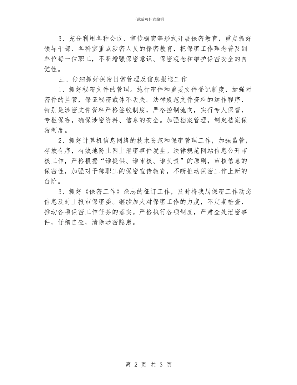 保密工作年度计划表格_第2页