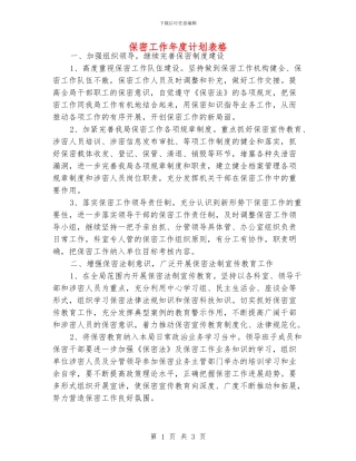 保密工作年度计划表格