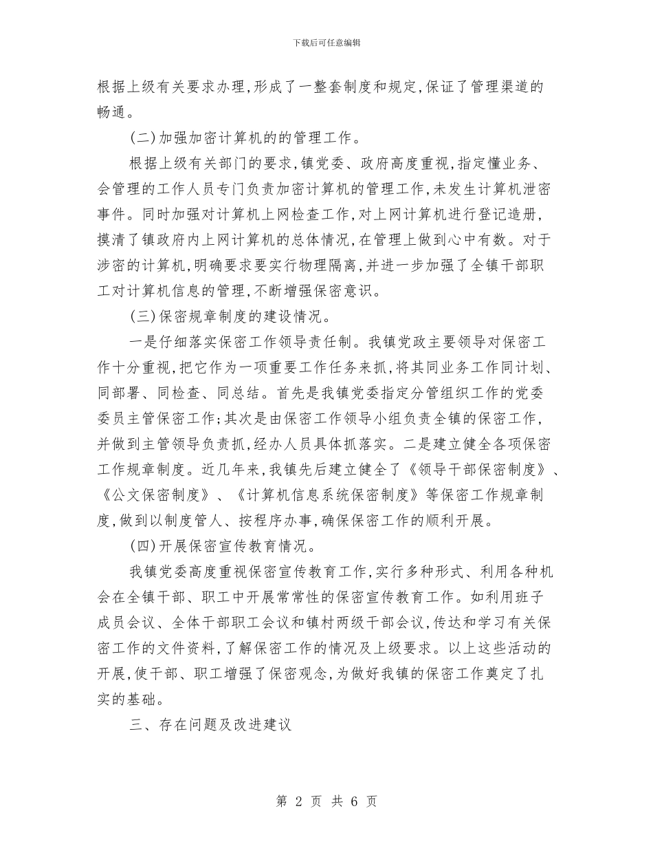 保密工作总结与计划与保密工作总结及计划汇编_第2页