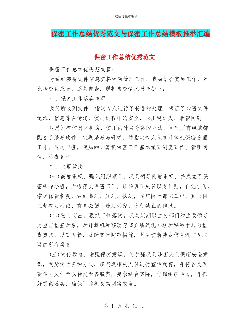 保密工作总结优秀范文与保密工作总结模板推荐汇编_第1页