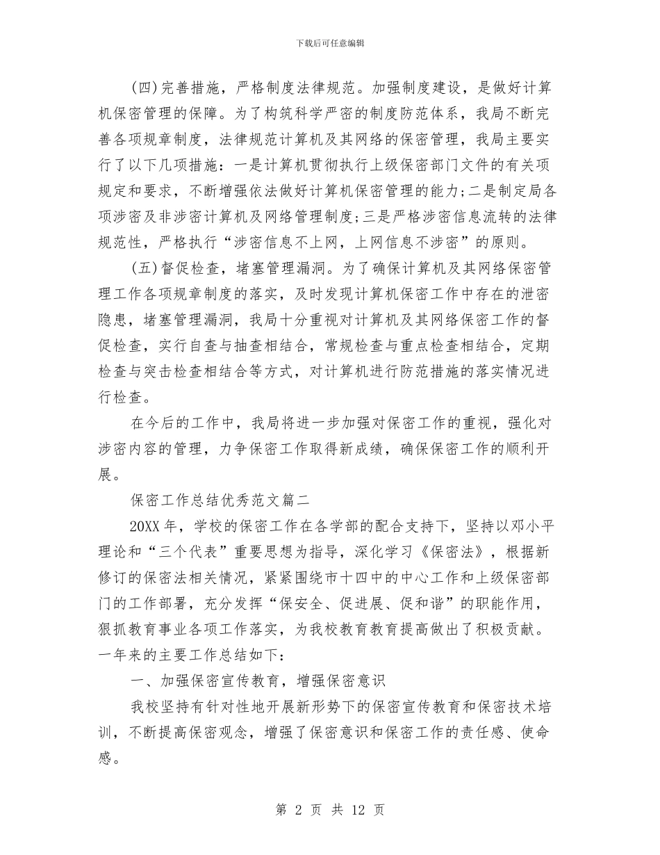 保密工作总结优秀范文与保密工作总结模板推荐汇编_第2页