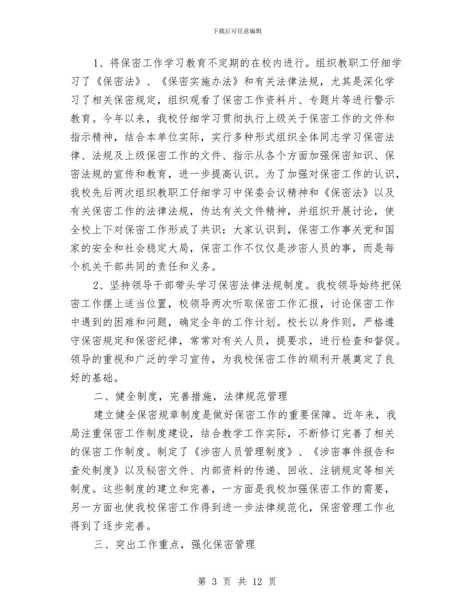 保密工作总结优秀范文与保密工作总结模板推荐汇编_第3页