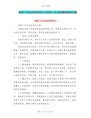 保密工作总结优秀范文与保密工作总结模板推荐汇编